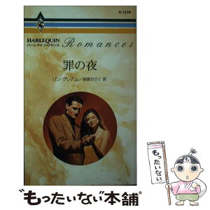 【中古】 罪の夜 / リン グレアム, Lynne Graham, 萩原 ちさと / ハーパーコリンズ・ジャパン [新書]【メール便送料無料】【あす楽対応】