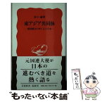 【中古】 東アジア共同体 経済統合のゆくえと日本 / 谷口 誠 / 岩波書店 [新書]【メール便送料無料】【あす楽対応】