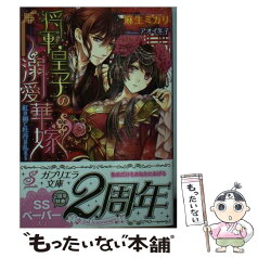 【中古】 将軍皇子の溺愛華嫁 紅の褥に牡丹は乱れる / 麻生ミカリ, アオイ冬子 / 三交社 [文庫]【メール便送料無料】【あす楽対応】