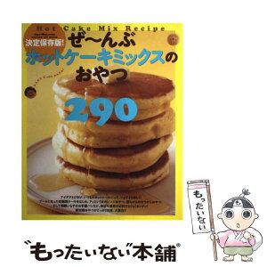 【中古】 ぜ〜んぶホットケーキミックスのおやつ Hot　Cake　Mix　Recipe　290 / ライフ＆フーズ編集室 / 学研プラス [ムック]【メール便送料無料】【あす楽対応】