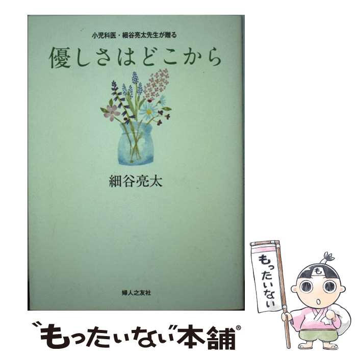 【中古】 優しさはどこから 小児科医・細谷亮太先生が贈る / 細谷 亮太, 河田 ヒロ / 婦人之友社 [単行本]【メール便送料無料】【あす楽対応】