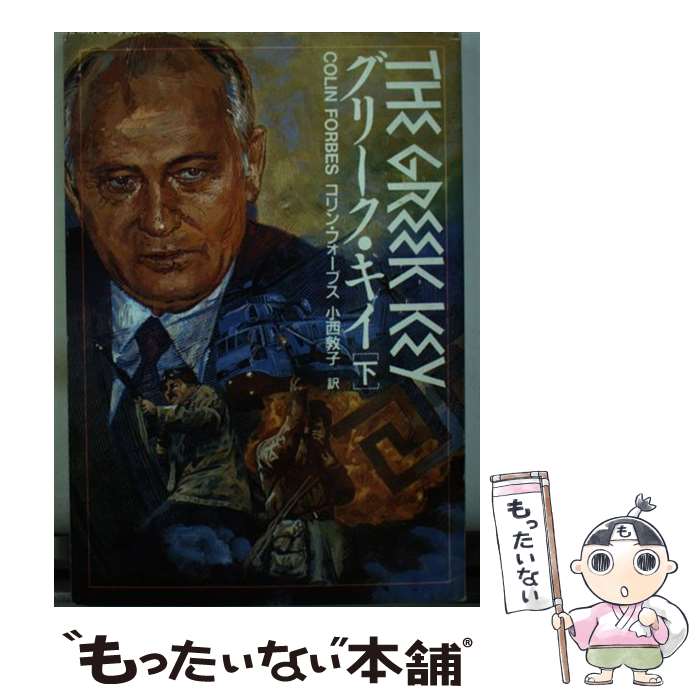 楽天もったいない本舗　楽天市場店【中古】 グリーク・キイ 下 / コリン フォーブス, 小西 敦子 / 扶桑社 [文庫]【メール便送料無料】【あす楽対応】