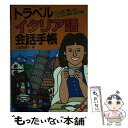  トラベルイタリア語会話手帳 ことばに親しみこころに触れ合う旅 / 三浦 真樹子 / 語研 