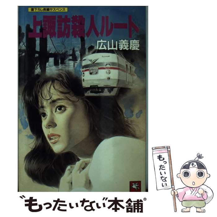 【中古】 上諏訪殺人ルート 長編サスペンス / 広山 義慶 