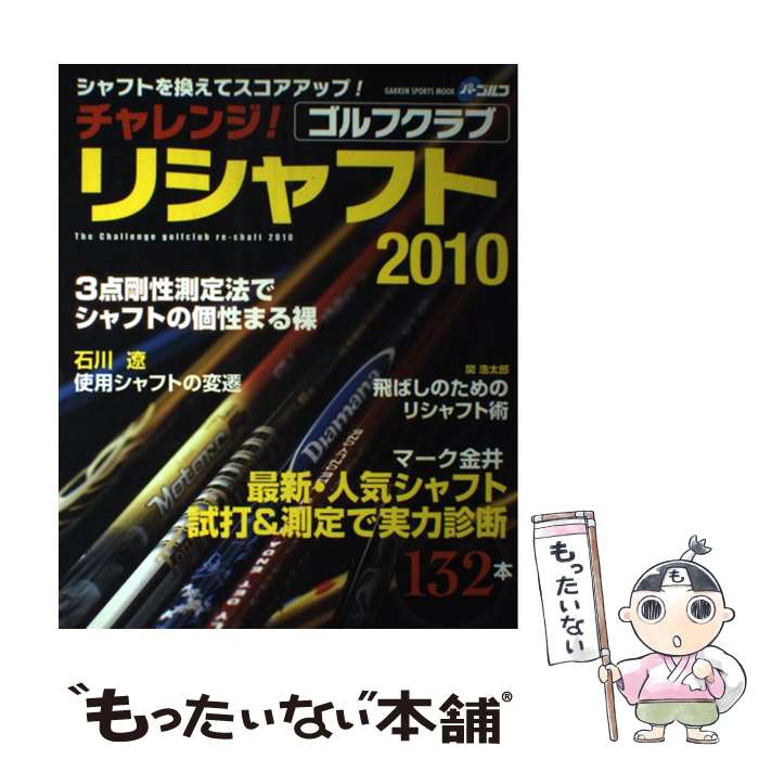 【中古】 チャレンジ！ゴルフクラブリシャフト シャフトを換えてスコアアップ！ 2010 / 学研プラス / 学研プラス [ムック]【メール便送料無料】【あす楽対応】