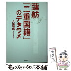 【中古】 蓮舫「二重国籍」のデタラメ / 八幡和郎 / 飛鳥新社 [単行本（ソフトカバー）]【メール便送料無料】【あす楽対応】