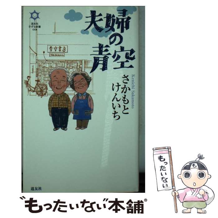  夫婦の青空 / さかもと けんいち / 天理教道友社 