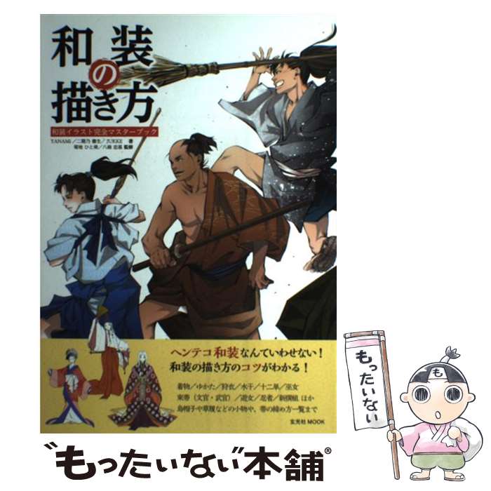 【中古】 和装の描き方 和装イラスト完全マスターブック / YANAMi, 二階乃書生, JUKKE, 菊地ひと美, 八條忠基 / 玄光社 [ムック]【メール便送料無料】【あす楽対応】