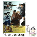  和装の描き方 和装イラスト完全マスターブック / YANAMi, 二階乃書生, JUKKE, 菊地ひと美, 八條忠基 / 玄光社 