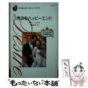 著者：リアン バンクス, 木内 重子出版社：ハーパーコリンズ・ジャパンサイズ：新書ISBN-10：4833529157ISBN-13：9784833529150■こちらの商品もオススメです ● 衝撃の出会い ゴージャスなときめき2 / サラ...