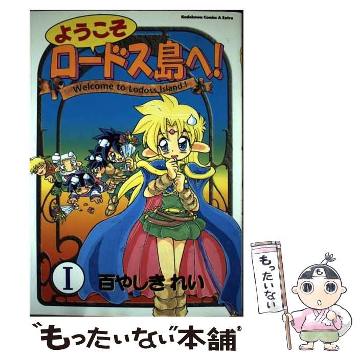 【中古】 ようこそロードス島へ！ 1/ 百やしきれい / 百やしき れい / KADOKAWA [コミック]【メール便送料無料】【最短翌日配達対応】