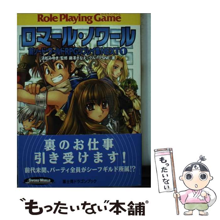 【中古】 ロマール・ノワール 新ソード・ワールドRPGリプレイ集next1 / グループSNE, 藤澤 さなえ, か..