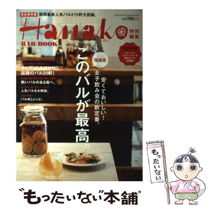 著者：マガジンハウス出版社：マガジンハウスサイズ：ムックISBN-10：4838787197ISBN-13：9784838787197■こちらの商品もオススメです ● Hanako特別編集 関西おいしい店グランプリ2013 / マガジンハウス / マガジンハウス [ムック] ● プロが教えるとっておきオススメ300（お取り寄せ・手みやげ篇） / ぴあ / ぴあ [ムック] ● グルメ＆夜遊びプチ京都 / 京阪神エルマガジン社 / 京阪神エルマガジン社 [ムック] ● グルメ＆夜遊びプチ大阪 / 京阪神エルマガジン社 / 京阪神エルマガジン社 [ムック] ● グルメ＆夜遊びプチ大阪ミナミ / 京阪神エルマガジン社 / 京阪神エルマガジン社 [ムック] ■通常24時間以内に出荷可能です。※繁忙期やセール等、ご注文数が多い日につきましては　発送まで48時間かかる場合があります。あらかじめご了承ください。 ■メール便は、1冊から送料無料です。※宅配便の場合、2,500円以上送料無料です。※最短翌日配達ご希望の方は、宅配便をご選択下さい。※「代引き」ご希望の方は宅配便をご選択下さい。※配送番号付きのゆうパケットをご希望の場合は、追跡可能メール便（送料210円）をご選択ください。■ただいま、オリジナルカレンダーをプレゼントしております。■お急ぎの方は「もったいない本舗　お急ぎ便店」をご利用ください。最短翌日配送、手数料298円から■まとめ買いの方は「もったいない本舗　おまとめ店」がお買い得です。■中古品ではございますが、良好なコンディションです。決済は、クレジットカード、代引き等、各種決済方法がご利用可能です。■万が一品質に不備が有った場合は、返金対応。■クリーニング済み。■商品画像に「帯」が付いているものがありますが、中古品のため、実際の商品には付いていない場合がございます。■商品状態の表記につきまして・非常に良い：　　使用されてはいますが、　　非常にきれいな状態です。　　書き込みや線引きはありません。・良い：　　比較的綺麗な状態の商品です。　　ページやカバーに欠品はありません。　　文章を読むのに支障はありません。・可：　　文章が問題なく読める状態の商品です。　　マーカーやペンで書込があることがあります。　　商品の痛みがある場合があります。