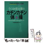 【中古】 うつみ宮土理のカチンカチン体操 ヤセたいところがすぐヤセる / うつみ 宮土理 / 扶桑社 [新書]【メール便送料無料】【あす楽対応】