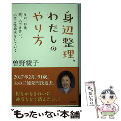 【中古】 身辺整理、わたしのやり方 もの、お金、人づき合い、人生の後始末をしていく / 曽野 綾子 / 興陽館 [単行本（ソフトカバー）]【メール便送料無料】【あす楽対応】