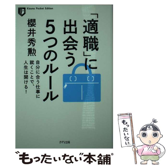 【中古】 「適職」に出会う5つのルール 自分に合う仕事に就くことで、人生は開ける！ / 櫻井秀勲 / きずな出版 [単行本（ソフトカバー）]【メール便送料無料】【あす楽対応】