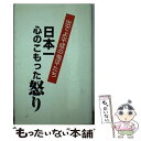 【中古】 日本一心のこもった怒り 出でよ平成の鬼平たち / 天童一 / 桜書房(浦和) 新書 【メール便送料無料】【あす楽対応】