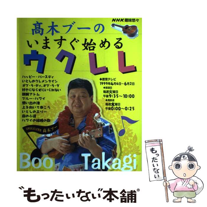 【中古】 高木ブーのいますぐ始めるウクレレ / 日本放送協会, 日本放送出版協会 / NHK出版 [楽譜]【メール便送料無料】【あす楽対応】