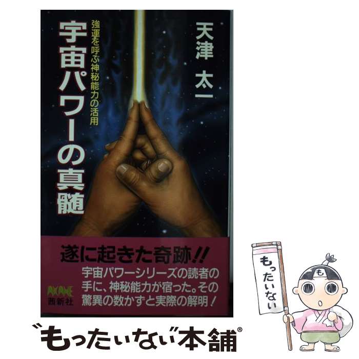 【中古】 宇宙パワーの真髄 強運を呼ぶ神秘能力の活用 / 天津 太一 / 茜新社 [新書]【メール便送料無料..