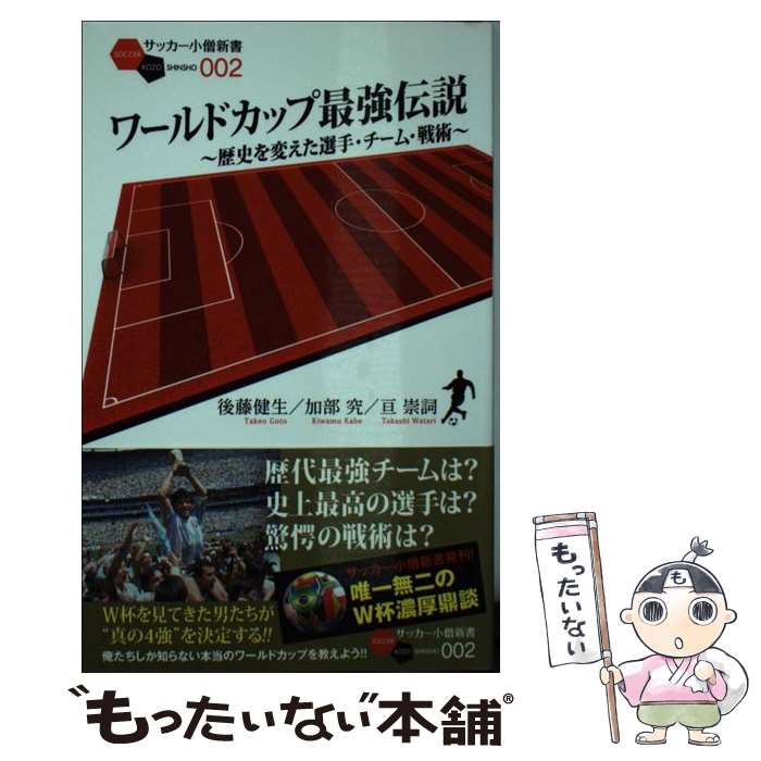 【中古】 ワールドカップ最強伝説 歴史を変えた選手・チーム・戦術 / 後藤 健生, 加部 究, 亘 崇詞 / 白夜書房 [新書]【メール便送料無料】【あす楽対応】