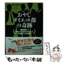 楽天もったいない本舗　楽天市場店【中古】 おやじダイエット部の奇跡 「糖質制限」で平均22kg減を叩き出した中年男たち / 桐山 秀樹 / マガジンハウス [文庫]【メール便送料無料】【あす楽対応】