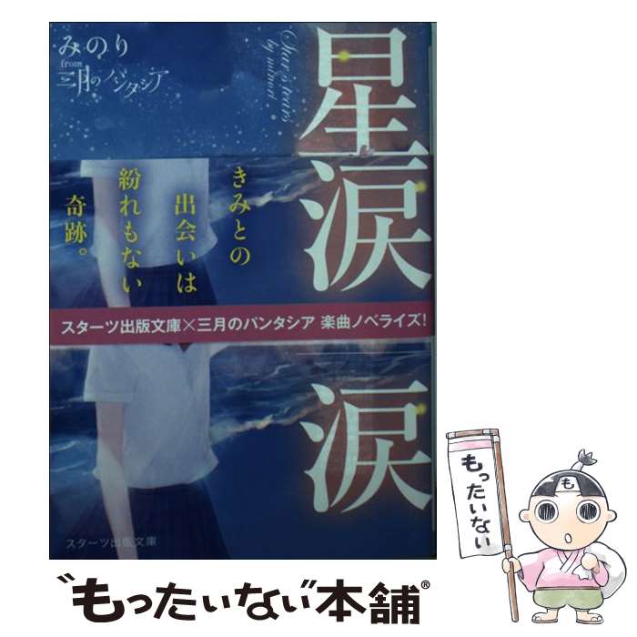 【中古】 星の涙 / 三月のパンタシア / スターツ出版 [文庫]【メール便送料無料】【あす楽対応】