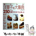 【中古】 おいしい洋菓子の大事典250レシピ お菓子作りをプロと楽しむ / 辻製菓専門学校 / 成美堂出版 単行本（ソフトカバー） 【メール便送料無料】【あす楽対応】