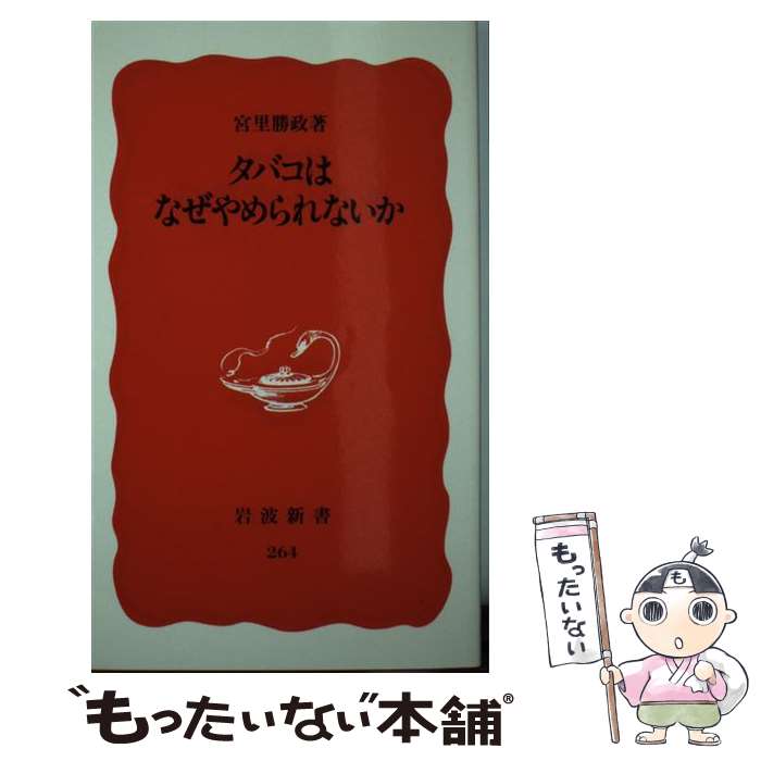 【中古】 タバコはなぜやめられないか / 宮里 勝政 / 岩波書店 [新書]【メール便送料無料】【最短翌日配達対応】