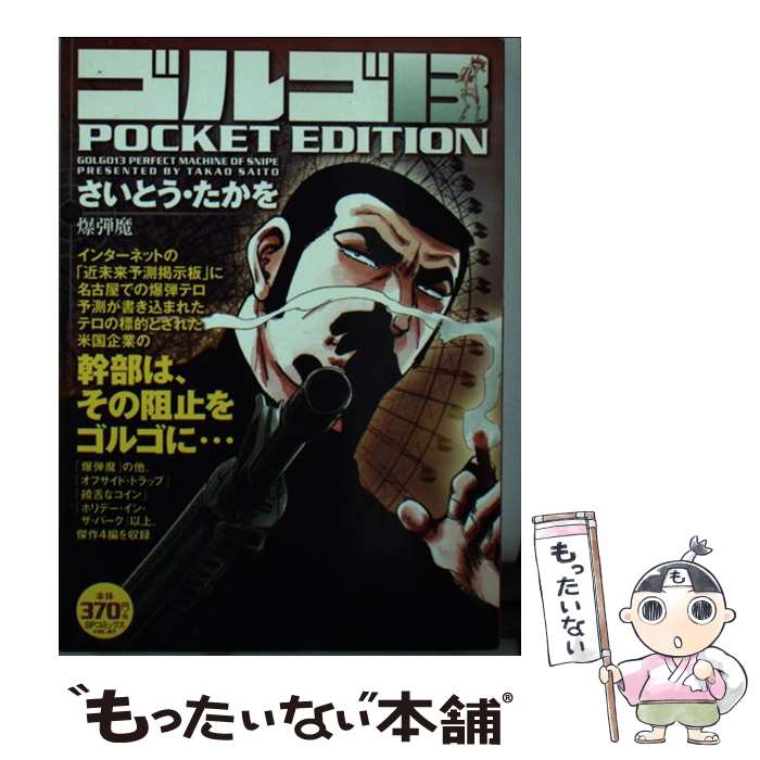 Premium - 【中古】 ゴルゴ13　POCKET　EDITION（爆弾魔） / さいとう たかを / リイド社 [コミック]【メール便送料無料】【最短翌日配達対応】