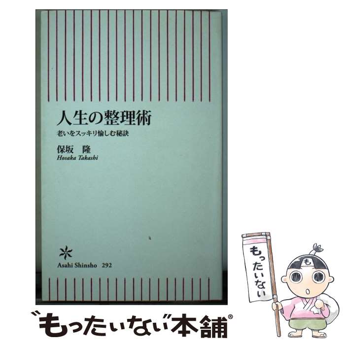 【中古】 人生の整理術 老いをスッキリ愉しむ秘訣 / 保坂 隆 / 朝日新聞出版 [新書]【メール便送料無料】【あす楽対応】