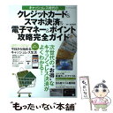 【中古】 キャッシュレス時代のクレジットカード＆スマホ決済＆電子マネー＆ポイント攻略完全ガ / 岩田昭男 / マイナビ出版 [ムック]【メール便送料無料】【あす楽対応】