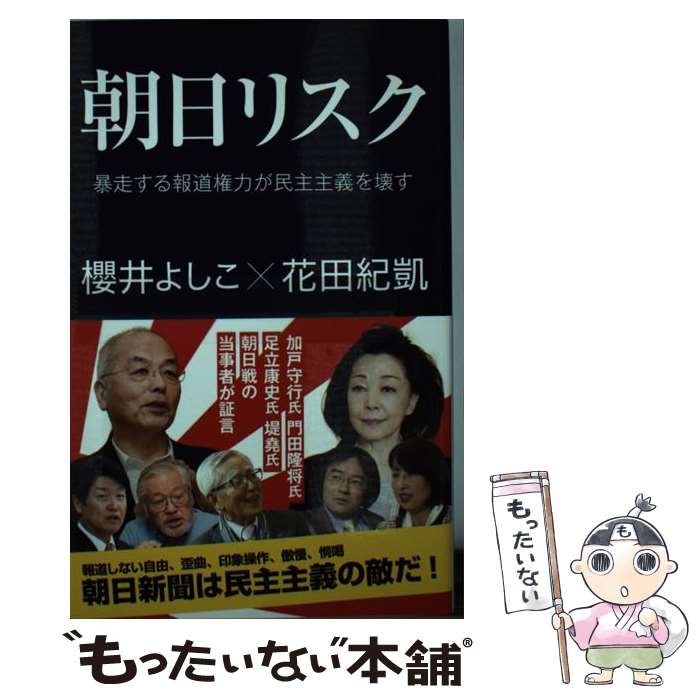 【中古】 朝日リスク 暴走する報道権力が民主主義を壊す / 櫻井 よしこ, 花田 紀凱 / 産経新聞出版 [単行本（ソフトカバー）]【メール便送料無料】【あす楽対応】