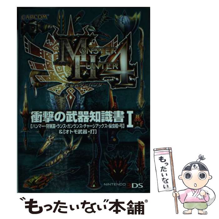 【中古】 モンスターハンター4衝撃の武器知識書 「ハンマー 狩猟笛 ランス ガンランス チャージア 1 / カプコン / カプコン 文庫 【メール便送料無料】【あす楽対応】