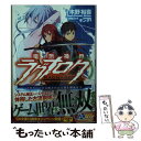 【中古】 電想神界ラグナロク / 木野 裕喜, キンタ / SBクリエイティブ [文庫]【メール便送料無料】【あす楽対応】