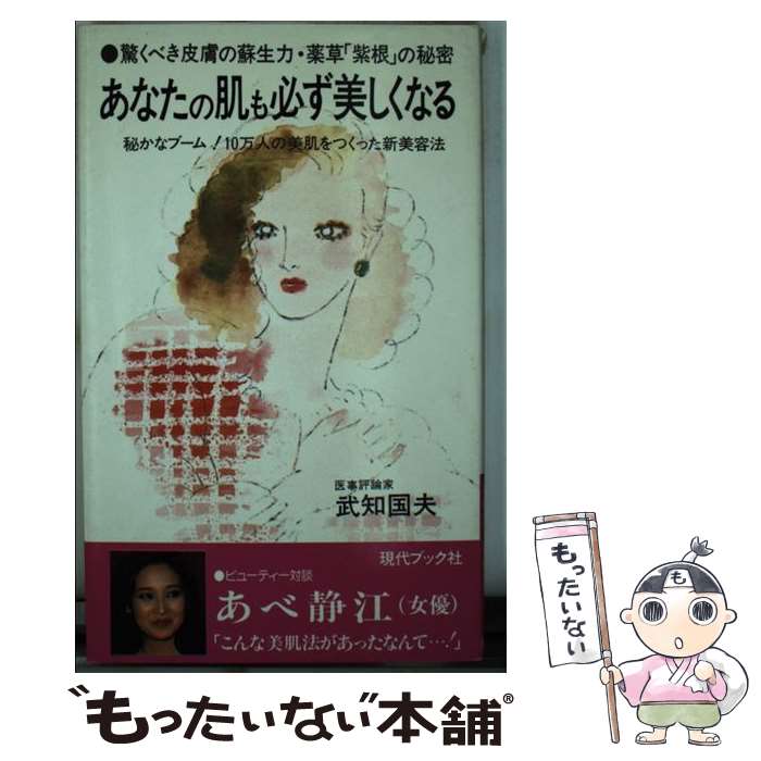 【中古】 あなたの肌も必ず美しくなる 驚くべき皮膚蘇生力・薬草「紫根」の秘密 / 武知 国夫 / 現代ブ..