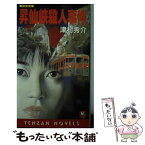 【中古】 昇仙峡殺人事件 本格推理 / 津村 秀介 / 天山出版 [新書]【メール便送料無料】【あす楽対応】