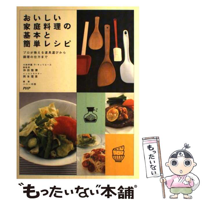 【中古】 おいしい家庭料理の基本と簡単レシピ プロが教える道具選びから調理の仕方まで / 仲田 雅博, 岡本 理恵 / PHP研究所 [単行本]【メール便送料無料】【あす楽対応】