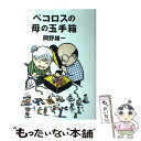  ペコロスの母の玉手箱 / 岡野 雄一 / 朝日新聞出版 