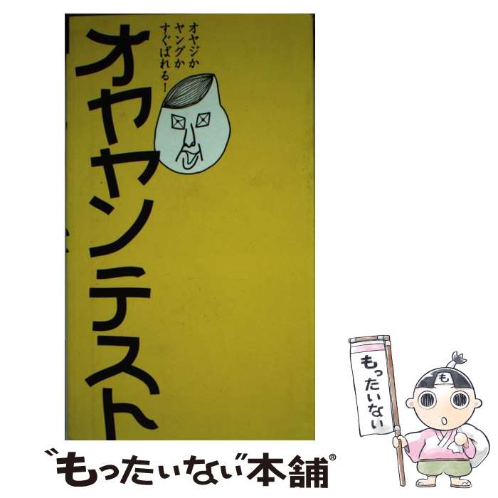【中古】 オヤヤンテスト オヤジかヤングかすぐばれる！ MFペーパーバックス メディアファクトリー / 笹川 勇 / KADOKAWA(メディアファク [単行本]【メール便送料無料】【最短翌日配達対応】