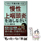 【中古】 つらい不調が続いたら慢性上咽頭炎を治しなさい / 堀田 修 / あさ出版 [単行本（ソフトカバー）]【メール便送料無料】【あす楽対応】