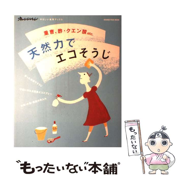 【中古】 天然力でエコそうじ 重曹、酢・クエン酸etc． / オレンジページ / オレンジページ [大型本]【メール便送料無料】【あす楽対応】