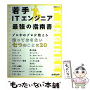 【中古】 若手ITエンジニア最強の指南書 / 日経SYSTEMS / 日経BP [ムック]【メール便送料無料】【あす楽対応】