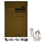 【中古】 看護診断マニュアル 改訂（第2版） / マージョリー ゴードン, Marjory Gordon, 伊藤 幸子, 近田 敬子, 松木 光子, 草刈 淳子, 野島 良子 / [単行本]【メール便送料無料】【あす楽対応】