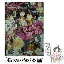 【中古】 巫女姫は龍に溺れる 秘された皇帝は華を抱く / chi-co, すがはらりゅう / 大誠社 文庫 【メール便送料無料】【あす楽対応】