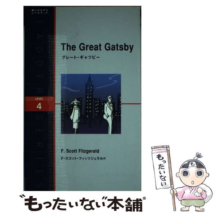 【中古】 グレート・ギャツビー / F・スコット・フィッツジェラルド / IBCパブリッシング [単行本（ソフトカバー）]【メール便送料無料】【あす楽対応】