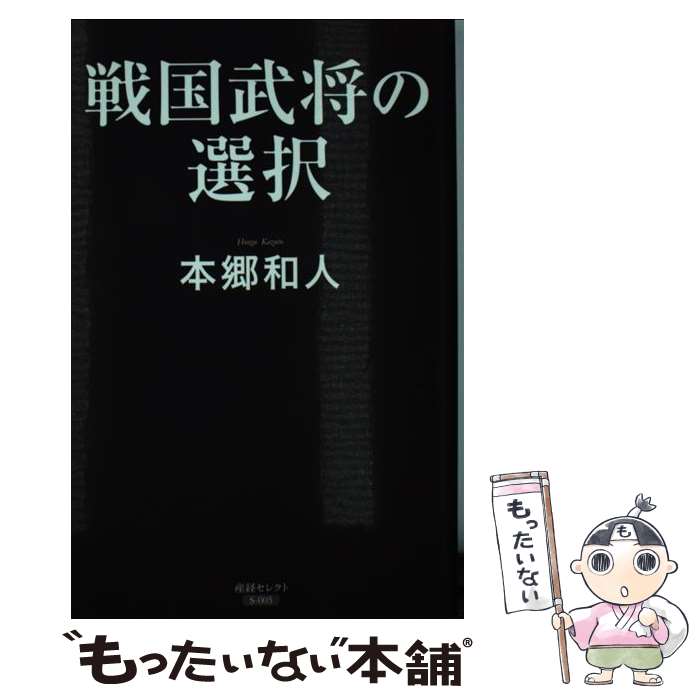 【中古】 戦国武将の選択 / 本郷和人 / 産経新聞出版 新書 【メール便送料無料】【最短翌日配達対応】