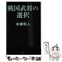 【中古】 戦国武将の選択 / 本郷和人 / 産経新聞出版 新書 【メール便送料無料】【あす楽対応】