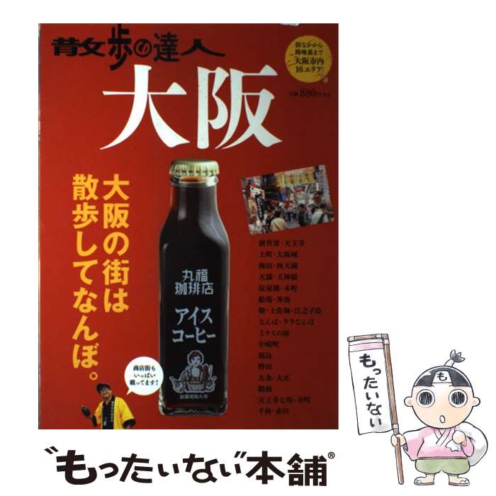 【中古】 散歩の達人 大阪 大阪市内16エリア掲載！ / 交通新聞社 / 交通新聞社 [ムック]【メール便送料無料】【最短翌日配達対応】
