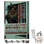 【中古】 本当は全然偉くない征夷大将軍の真実 武家政権を支配した“将軍様”の素顔 / 海童 暖, 二木 謙一 / SBクリエイティブ [新書]【メール便送料無料】【あす楽対応】