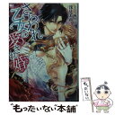 【中古】 さらわれ乙女の愛され婚 / 浅見 茉莉, 駒田 ハチ / プランタン出版 [文庫]【メール便送料無料】【あす楽対応】